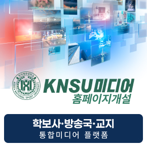 KNSU 미디어 홈페이지 개설