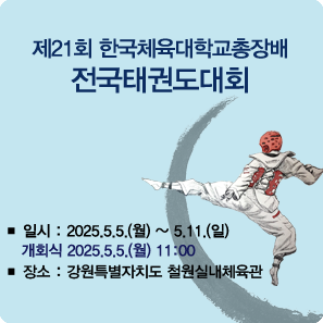 제21회 한국체육대학교총장배 전국태권도대회