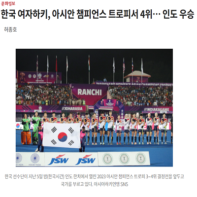 한국 여자하키, 아시안 챔피언스 트로피서 4위… 인도 우승