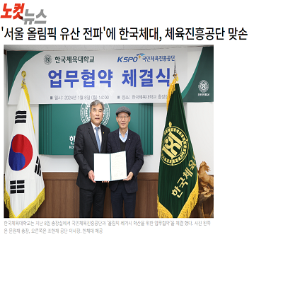 한국체육대학교-국민체육진흥공단 MOU체결 