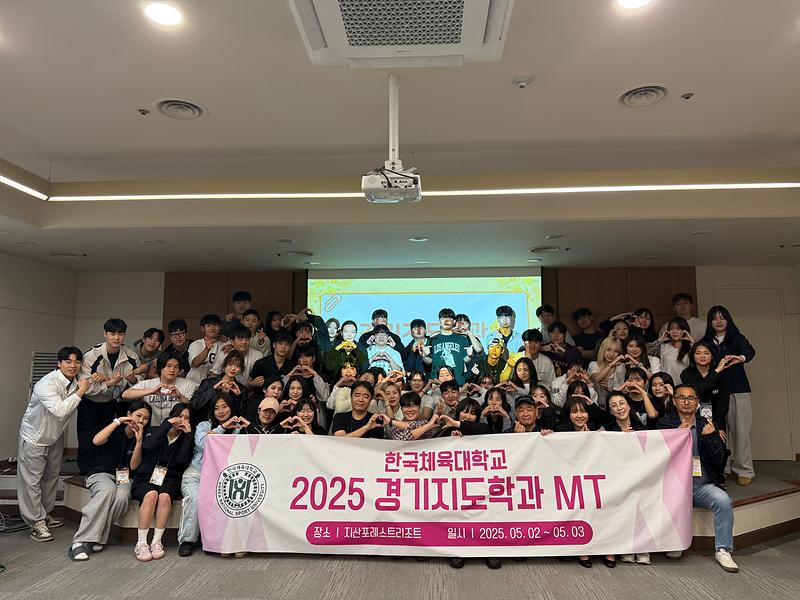 2025년도 경기지도학과 MT행사