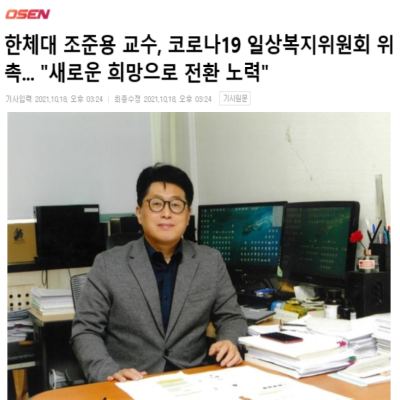 한체대 조준용 교수, 코로나19 일상복지위원회 위촉... "새로운 희망으로 전환 노력"